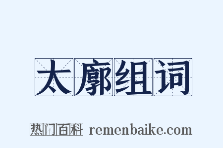 太廓组词是什么意思的图片
